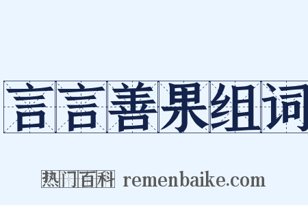 言言善果组词是什么意思的图片